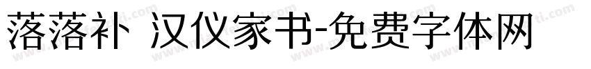 落落补 汉仪家书字体转换